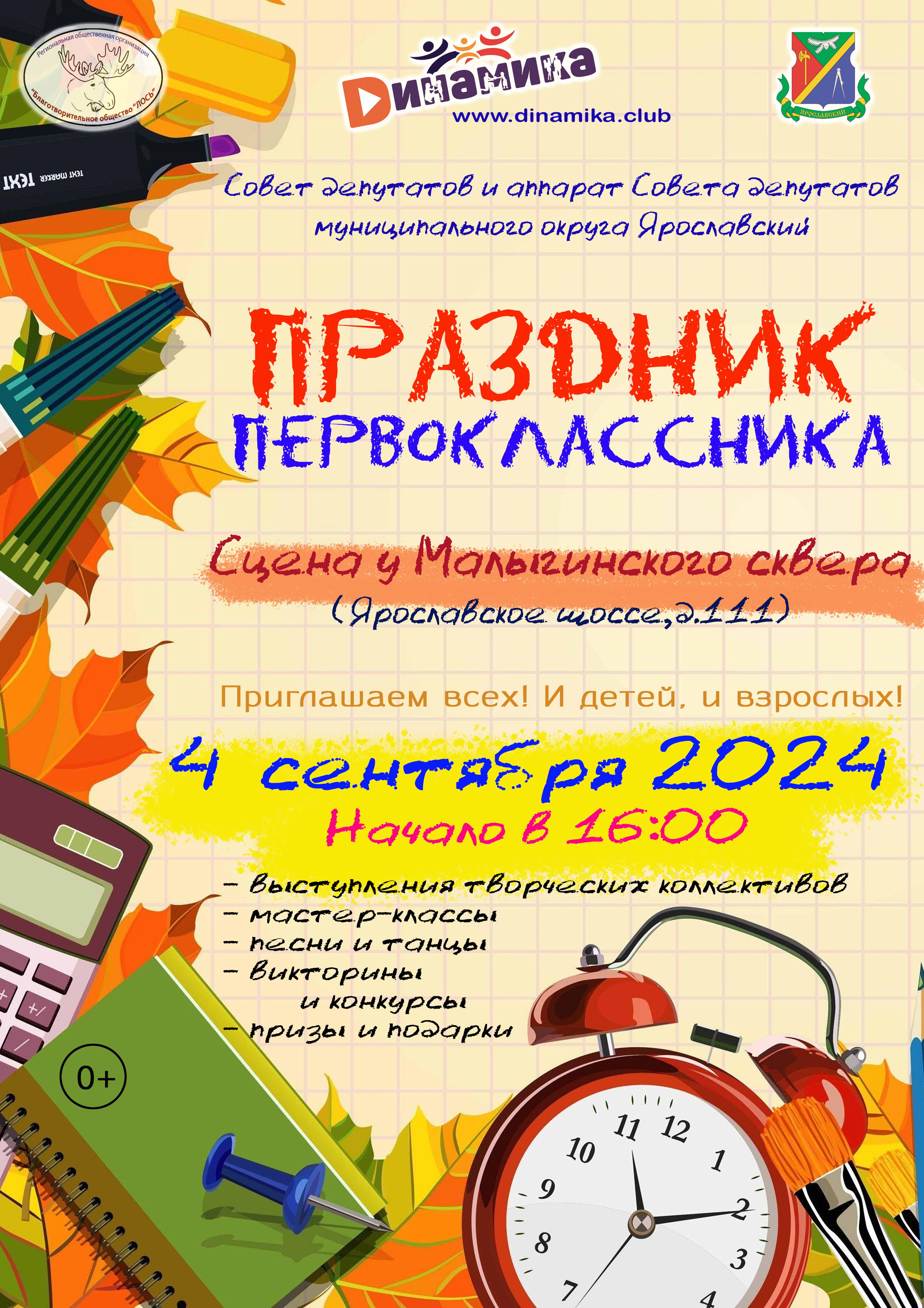 Афиша Праздник первоклассника 2024