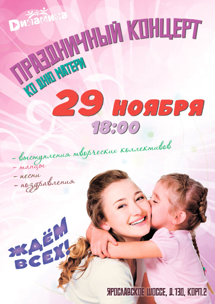 Афиша_Концерт ко Дню матери